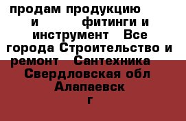 продам продукцию Rehau и Danfoss фитинги и инструмент - Все города Строительство и ремонт » Сантехника   . Свердловская обл.,Алапаевск г.